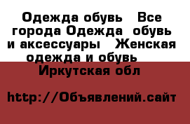 Одежда,обувь - Все города Одежда, обувь и аксессуары » Женская одежда и обувь   . Иркутская обл.